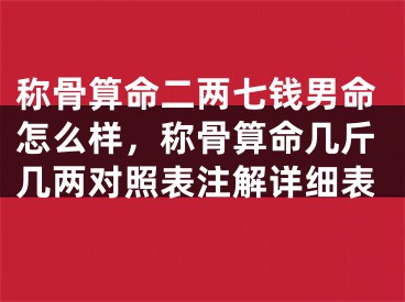 称骨算命二两七钱男命怎么样，称骨算命几斤几两对照表注解详细表
