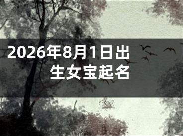 2026年8月1日出生女宝起名