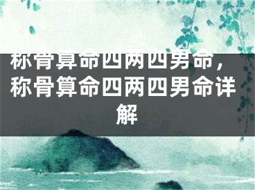 称骨算命四两四男命，称骨算命四两四男命详解
