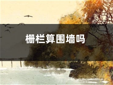 栅栏算围墙吗