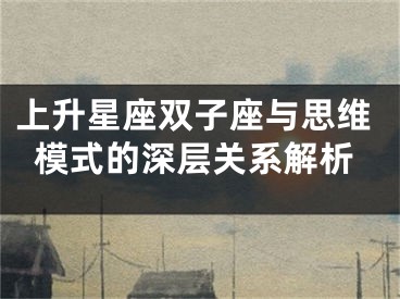 上升星座双子座与思维模式的深层关系解析