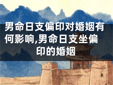 男命日支偏印对婚姻有何影响,男命日支坐偏印的婚姻