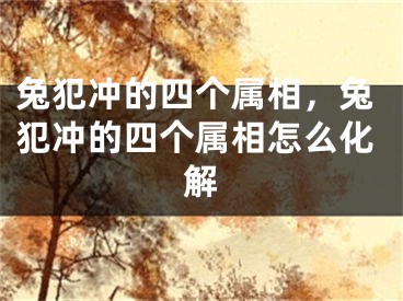 兔犯冲的四个属相，兔犯冲的四个属相怎么化解