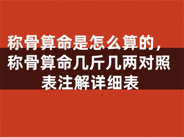 称骨算命是怎么算的，称骨算命几斤几两对照表注解详细表