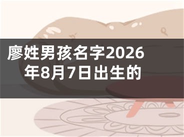 廖姓男孩名字2026年8月7日出生的