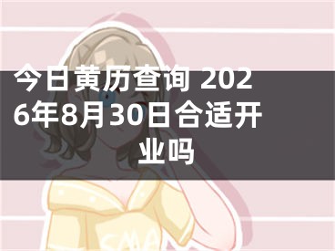今日黄历查询 2026年8月30日合适开业吗