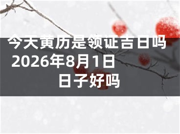 今天黄历是领证吉日吗 2026年8月1日日子好吗