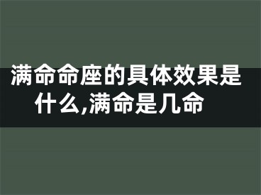 满命命座的具体效果是什么,满命是几命