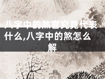 八字中的煞官究竟代表什么,八字中的煞怎么解
