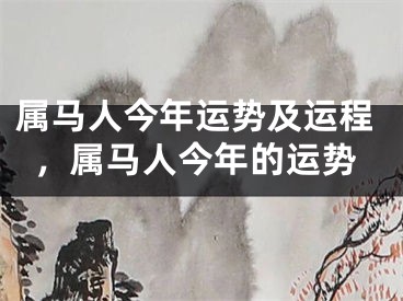 属马人今年运势及运程，属马人今年的运势