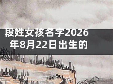 段姓女孩名字2026年8月22日出生的
