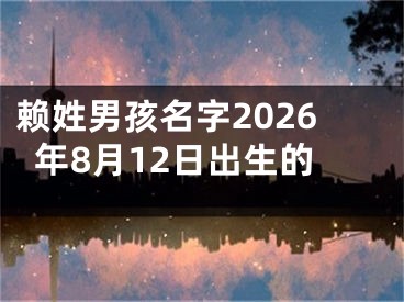 赖姓男孩名字2026年8月12日出生的