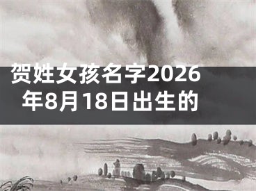 贺姓女孩名字2026年8月18日出生的