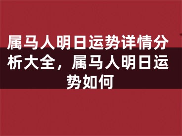 属马人明日运势详情分析大全，属马人明日运势如何