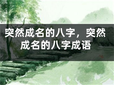 突然成名的八字，突然成名的八字成语