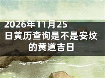2026年11月25日黄历查询是不是安坟的黄道吉日