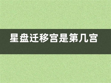 星盘迁移宫是第几宫