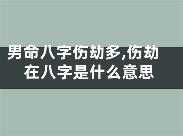 男命八字伤劫多,伤劫在八字是什么意思