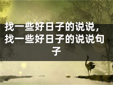 找一些好日子的说说，找一些好日子的说说句子