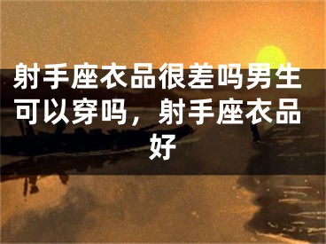 射手座衣品很差吗男生可以穿吗，射手座衣品好