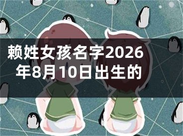 赖姓女孩名字2026年8月10日出生的