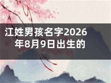 江姓男孩名字2026年8月9日出生的