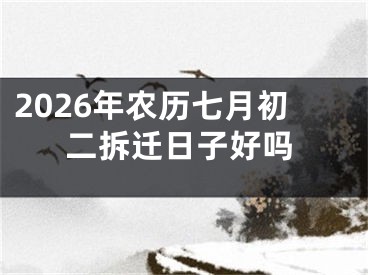 2026年农历七月初二拆迁日子好吗