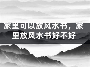 家里可以放风水书，家里放风水书好不好