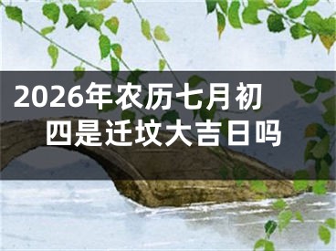 2026年农历七月初四是迁坟大吉日吗