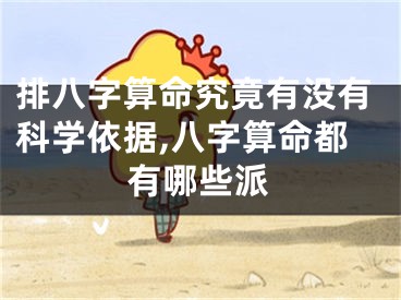 排八字算命究竟有没有科学依据,八字算命都有哪些派