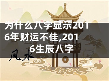 为什么八字显示2016年财运不佳,2016生辰八字