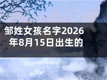 邹姓女孩名字2026年8月15日出生的