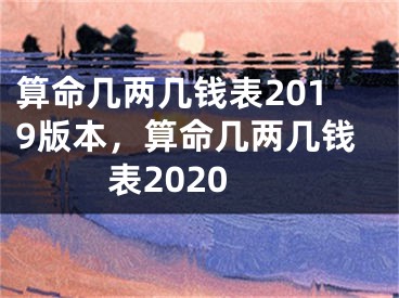 算命几两几钱表2019版本,算命几两几钱表2020