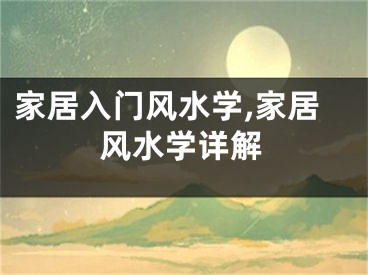 家居入门风水学,家居风水学详解