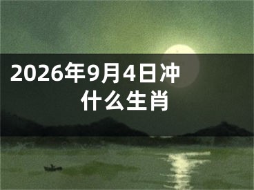 2026年9月4日冲什么生肖