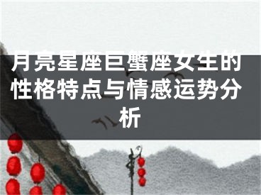 月亮星座巨蟹座女生的性格特点与情感运势分析