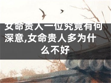 女命贵人一位究竟有何深意,女命贵人多为什么不好