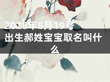 2026年8月19号出生郝姓宝宝取名叫什么