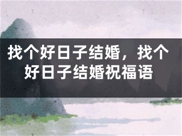 找个好日子结婚,找个好日子结婚祝福语