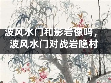 波风水门和影岩像吗，波风水门对战岩隐村