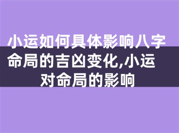 小运如何具体影响八字命局的吉凶变化,小运对命局的影响