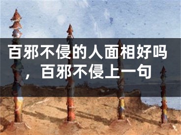 百邪不侵的人面相好吗，百邪不侵上一句