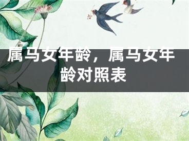 属马女年龄，属马女年龄对照表