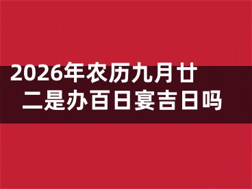 2026年农历九月廿二是办百日宴吉日吗