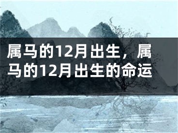 属马的12月出生，属马的12月出生的命运