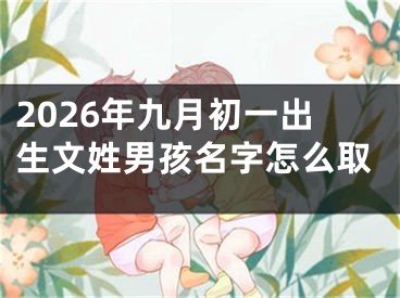 2026年九月初一出生文姓男孩名字怎么取
