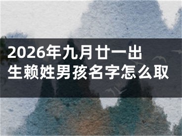2026年九月廿一出生赖姓男孩名字怎么取