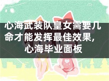 心海武装队皇女需要几命才能发挥最佳效果,心海毕业面板