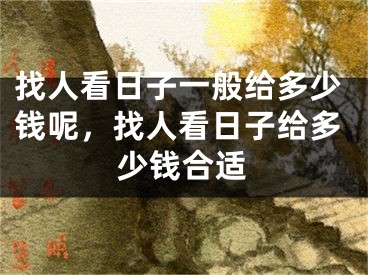 找人看日子一般给多少钱呢，找人看日子给多少钱合适