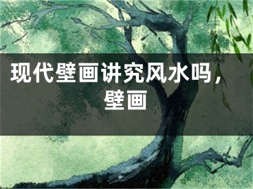 现代壁画讲究风水吗，壁画